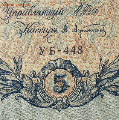 5рублей 1909г Серии УА-УБ- Полные выпуски всех серий. - 448.JPG