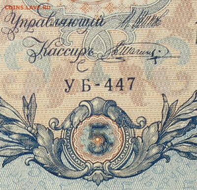 5рублей 1909г Серии УА-УБ- Полные выпуски всех серий. - 447.JPG