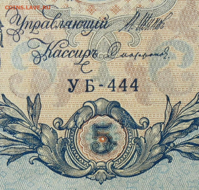 5рублей 1909г Серии УА-УБ- Полные выпуски всех серий. - 444.JPG