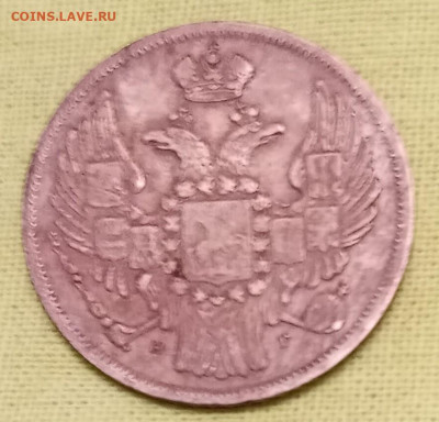 15 копеек 1 злотый 1832г - 1766679253934