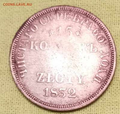 15 копеек 1 злотый 1832г - 1766679237623