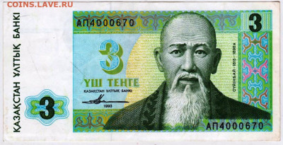 КАЗАХСТАН 3 тенге 1993 г. до 01.01.26 г. в 23.00 - 063