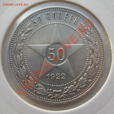 50 копеек 1922 г ПЛ до 29.02.12 22.00 мск - 50_1922