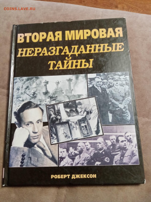 Вторая мировая неразгаданные тайны до 01.01.26 в 22:00 по мс - IMG_20251226_131456