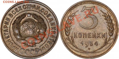 3 копейки 1934 сохран(!) до 1.03.2012 в 22 00 по МСК - 3 копейки 1934
