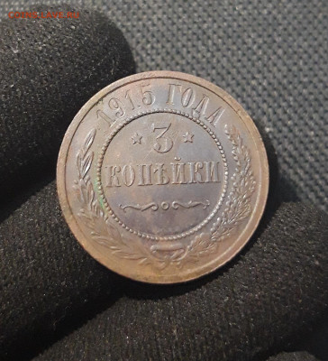 Николай II 3 копейки 1915 года До 01.01.26 - 20250711_223456