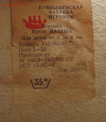 Кукла Наташа .Куйбышевская фабрика игрушек. - IMG_1760.JPG