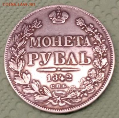 Рубль 1842 - IMG-20251226-WA0000