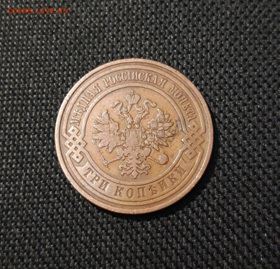 3 копейки 1909 года До 01.01.26 - 20250607_204533