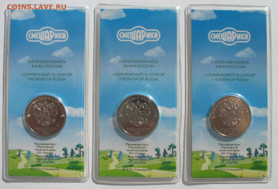 25 рублей 2023 г. Смешарики цветные 3 шт. До 27.12.25 - IMG_3910.JPG