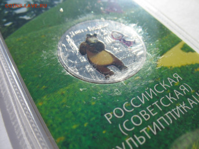 25 рублей 2021 г. Маша и медведь цветная. До 27.12.25 - IMG_3924.JPG