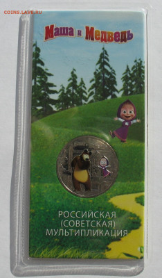 25 рублей 2021 г. Маша и медведь цветная. До 27.12.25 - IMG_3918.JPG
