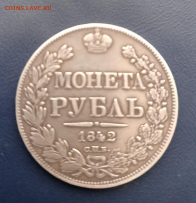 Рубль 1842 - IMG-20251226-WA0001