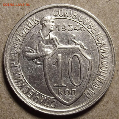 10 копеек 1934 - red32591108.JPG