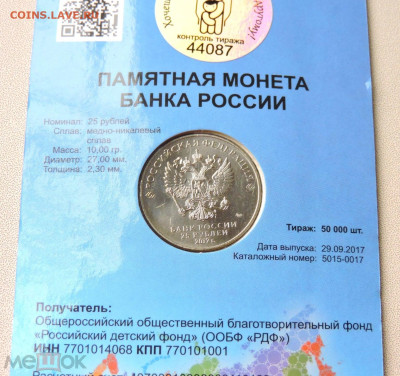 25 рублей 2017 Дари добро детям - 328297284.3[1]