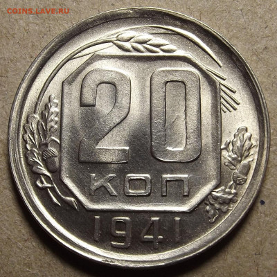20 копеек 1941 - red32591111.JPG