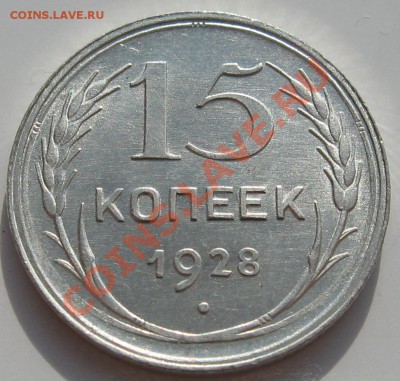 15копеек 1928 г штемп. блеск UNC до 29.02.12 22.00 мск - 15_1928_4