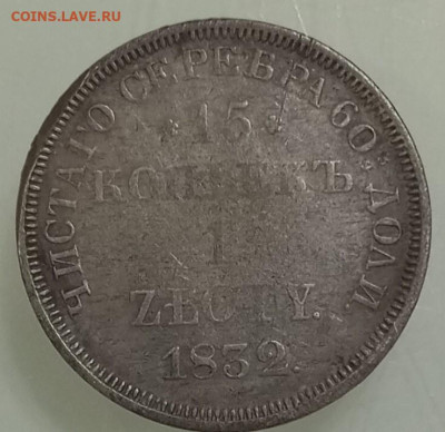 15 копеек 1 злотый 1832г - 1766765212578
