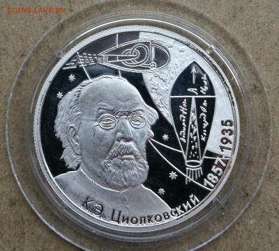 2 рубля 2007г Циолковский до 29.12 в 22-00 - IMG_20250417_194232
