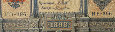 1рубль 1898г Серии НА-НБ-НВ- Полные выпуски всех серий. - 396.JPG