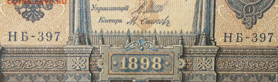 1рубль 1898г Серии НА-НБ-НВ- Полные выпуски всех серий. - 397.JPG