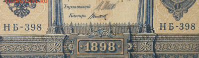 1рубль 1898г Серии НА-НБ-НВ- Полные выпуски всех серий. - 398.JPG