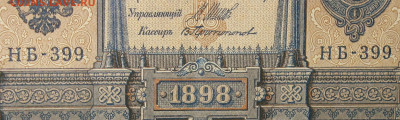 1рубль 1898г Серии НА-НБ-НВ- Полные выпуски всех серий. - 399.JPG