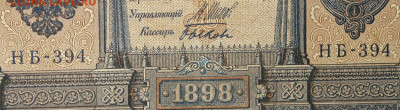 1рубль 1898г Серии НА-НБ-НВ- Полные выпуски всех серий. - 394.JPG