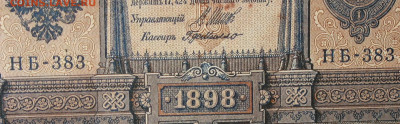 1рубль 1898г Серии НА-НБ-НВ- Полные выпуски всех серий. - 383.JPG