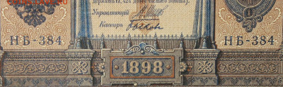 1рубль 1898г Серии НА-НБ-НВ- Полные выпуски всех серий. - 384.JPG