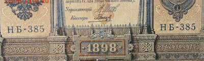 1рубль 1898г Серии НА-НБ-НВ- Полные выпуски всех серий. - 385.JPG