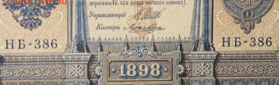 1рубль 1898г Серии НА-НБ-НВ- Полные выпуски всех серий. - 386.JPG