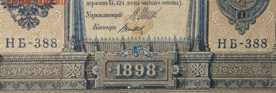 1рубль 1898г Серии НА-НБ-НВ- Полные выпуски всех серий. - 388.JPG