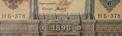 1рубль 1898г Серии НА-НБ-НВ- Полные выпуски всех серий. - 378.JPG