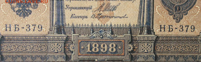 1рубль 1898г Серии НА-НБ-НВ- Полные выпуски всех серий. - 379.JPG