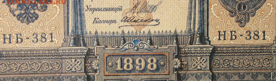 1рубль 1898г Серии НА-НБ-НВ- Полные выпуски всех серий. - 381.JPG