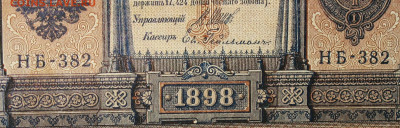 1рубль 1898г Серии НА-НБ-НВ- Полные выпуски всех серий. - 382.JPG