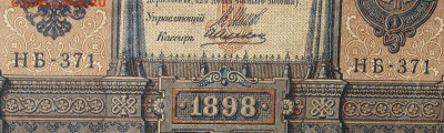 1рубль 1898г Серии НА-НБ-НВ- Полные выпуски всех серий. - 371.JPG