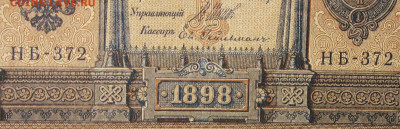 1рубль 1898г Серии НА-НБ-НВ- Полные выпуски всех серий. - 372.JPG