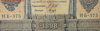 1рубль 1898г Серии НА-НБ-НВ- Полные выпуски всех серий. - 375.JPG