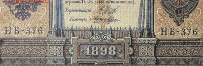1рубль 1898г Серии НА-НБ-НВ- Полные выпуски всех серий. - 376.JPG