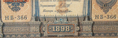 1рубль 1898г Серии НА-НБ-НВ- Полные выпуски всех серий. - 366.JPG