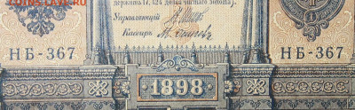 1рубль 1898г Серии НА-НБ-НВ- Полные выпуски всех серий. - 367.JPG