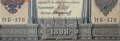 1рубль 1898г Серии НА-НБ-НВ- Полные выпуски всех серий. - 370.JPG