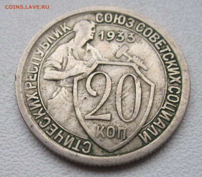 20 копеек 1933 год до 28.12 - 057.JPG