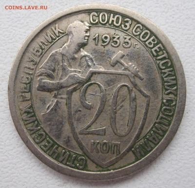 20 копеек 1933 год до 28.12 - 056.JPG