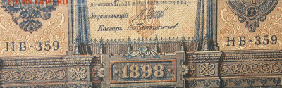 1рубль 1898г Серии НА-НБ-НВ- Полные выпуски всех серий. - 359.JPG