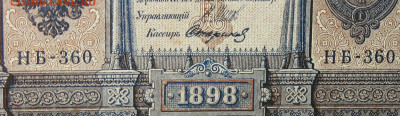 1рубль 1898г Серии НА-НБ-НВ- Полные выпуски всех серий. - 360.JPG