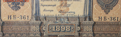 1рубль 1898г Серии НА-НБ-НВ- Полные выпуски всех серий. - 361.JPG
