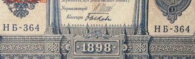 1рубль 1898г Серии НА-НБ-НВ- Полные выпуски всех серий. - 364.JPG